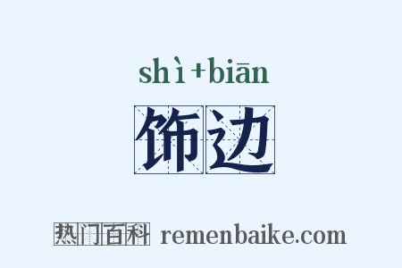 饰边是什么意思的图片